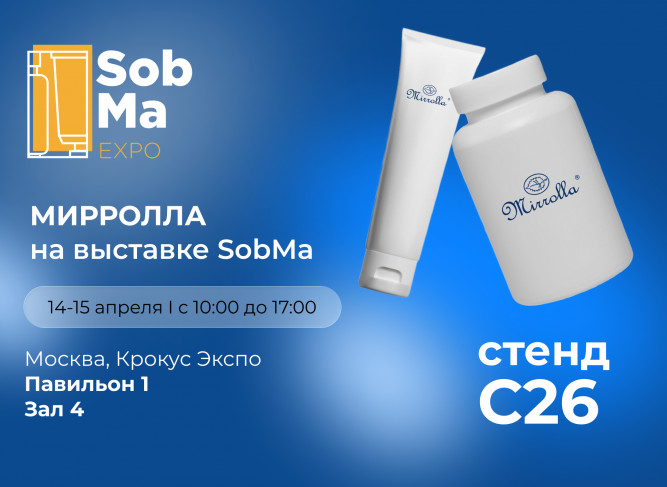 Мирролла на SobMaExpo 2026
